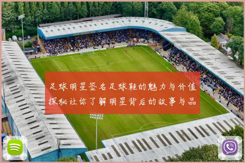 足球明星签名足球鞋的魅力与价值探秘让你了解明星背后的故事与品牌合作