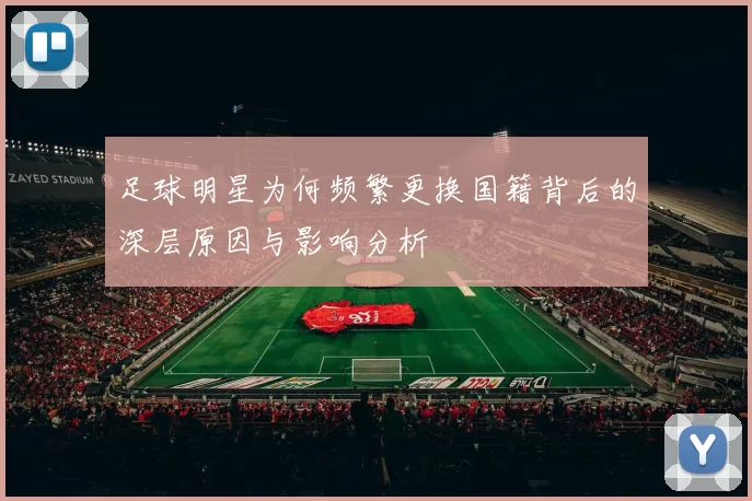 足球明星为何频繁更换国籍背后的深层原因与影响分析