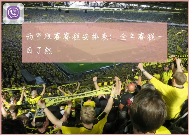 西甲联赛赛程安排表：全年赛程一目了然