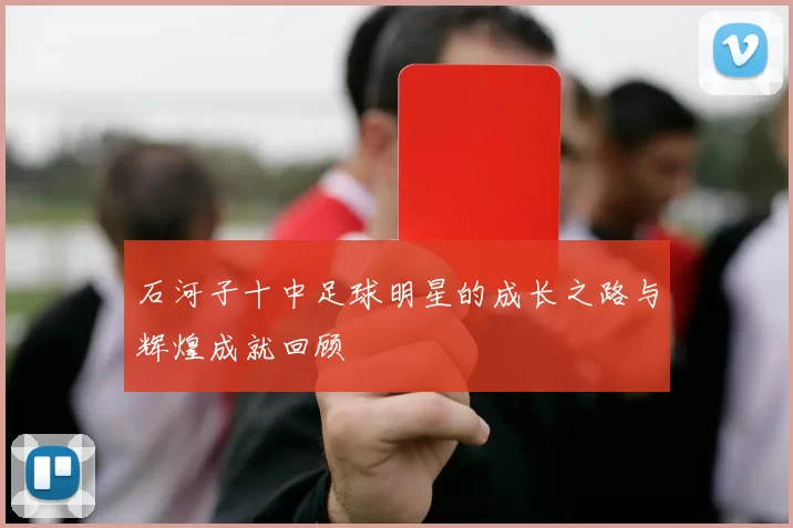 石河子十中足球明星的成长之路与辉煌成就回顾