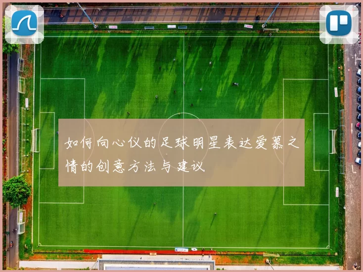 如何向心仪的足球明星表达爱慕之情的创意方法与建议