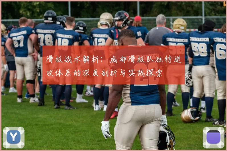 滑板战术解析：成都滑板队独特进攻体系的深度剖析与实践探索