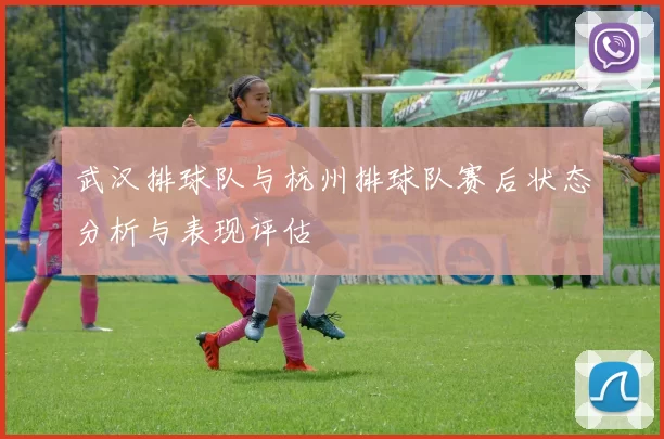武汉排球队与杭州排球队赛后状态分析与表现评估