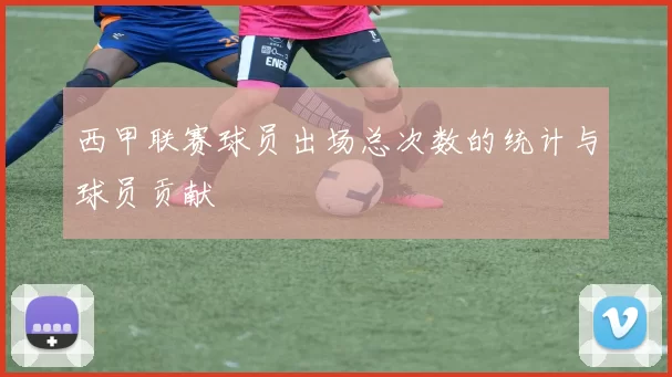 西甲联赛球员出场总次数的统计与球员贡献