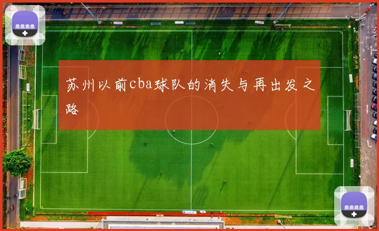 苏州以前cba球队的消失与再出发之路