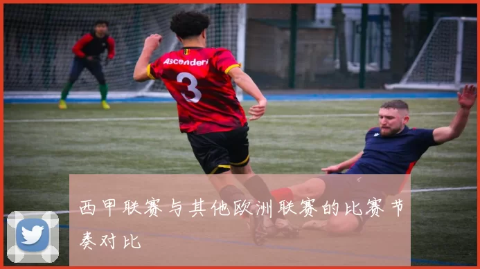 西甲联赛与其他欧洲联赛的比赛节奏对比