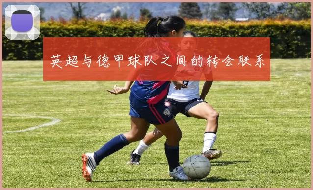 英超与德甲球队之间的转会联系