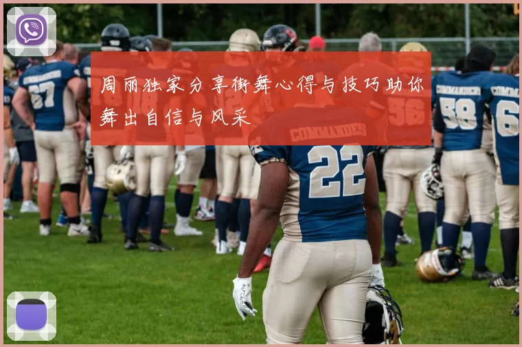 周丽独家分享街舞心得与技巧助你舞出自信与风采