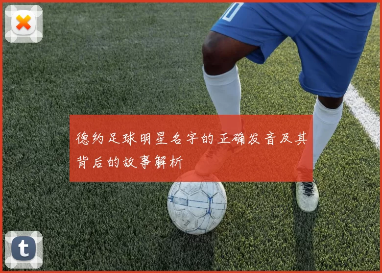 德约足球明星名字的正确发音及其背后的故事解析