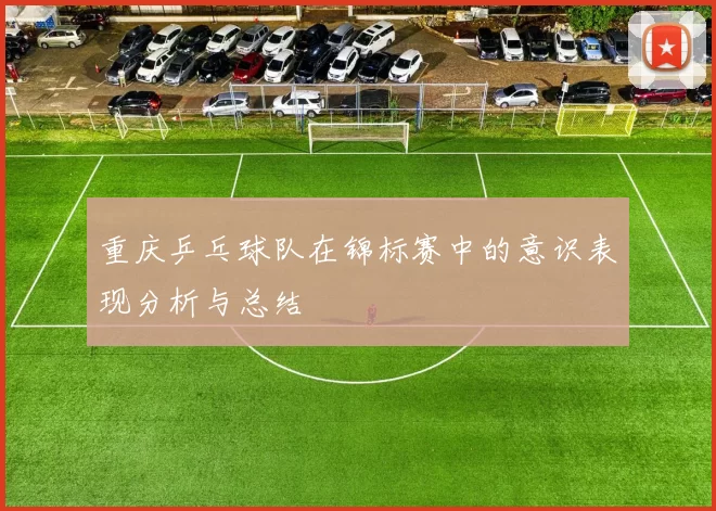 重庆乒乓球队在锦标赛中的意识表现分析与总结