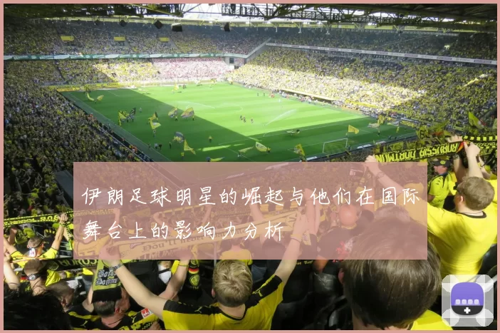 伊朗足球明星的崛起与他们在国际舞台上的影响力分析