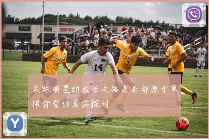 足球明星的成长之路是否都源于草根背景的真实探讨