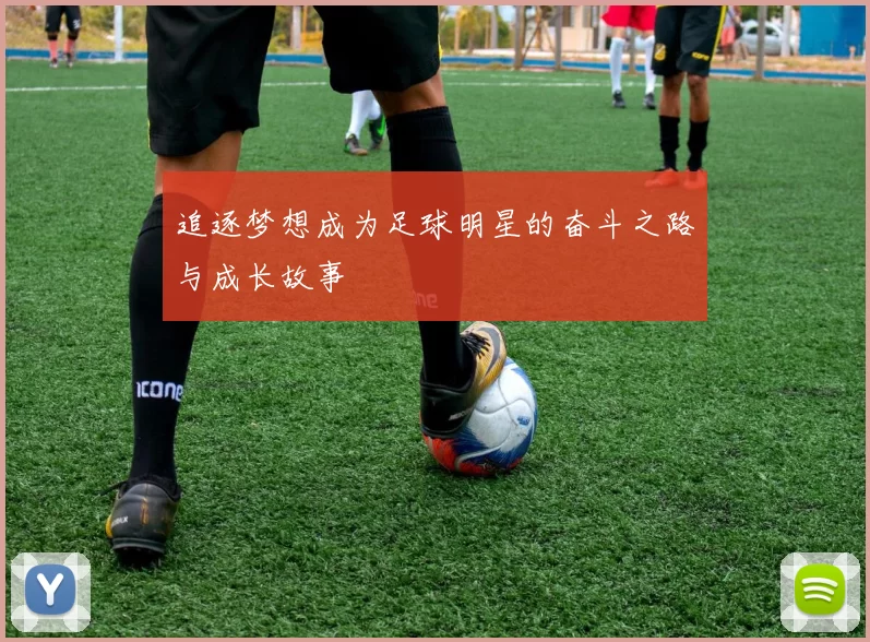 追逐梦想成为足球明星的奋斗之路与成长故事