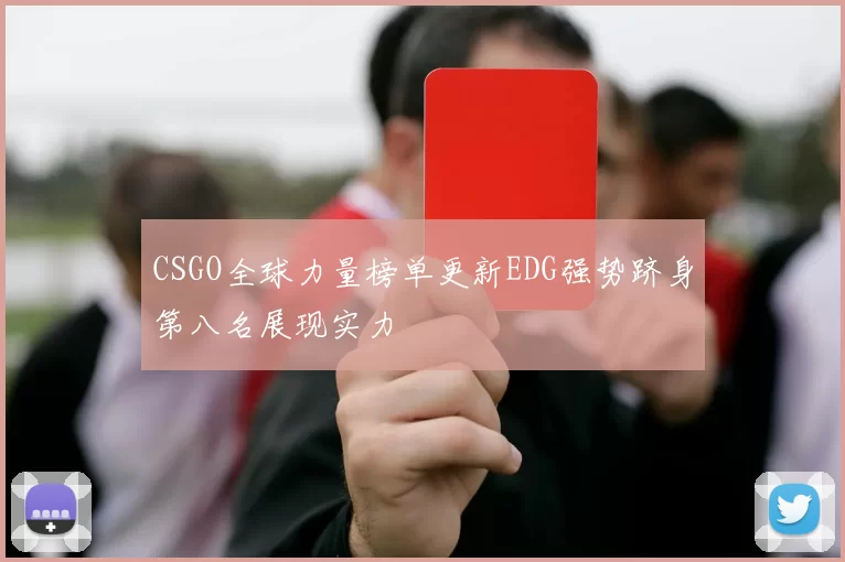 CSGO全球力量榜单更新EDG强势跻身第八名展现实力