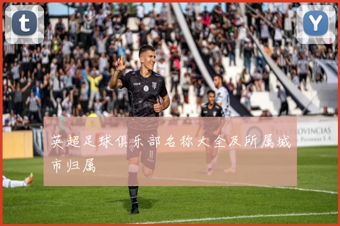 英超足球俱乐部名称大全及所属城市归属