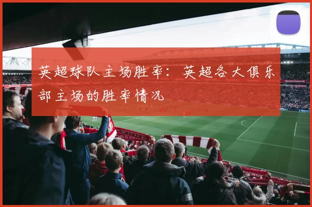 英超球队主场胜率：英超各大俱乐部主场的胜率情况