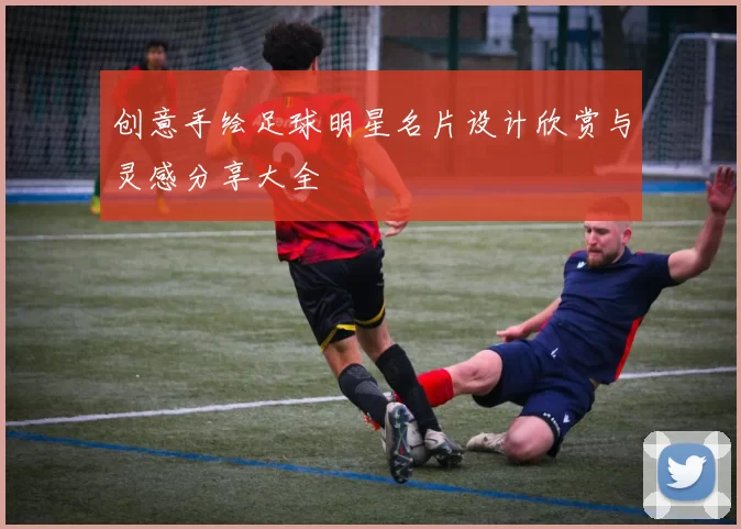 创意手绘足球明星名片设计欣赏与灵感分享大全