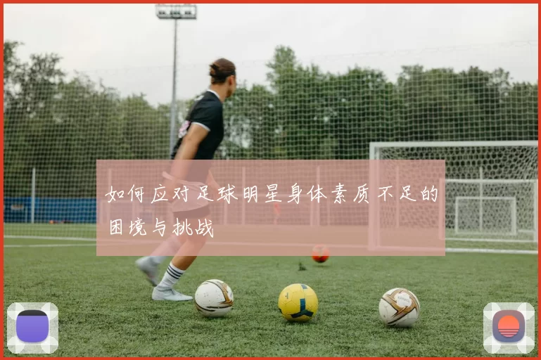 如何应对足球明星身体素质不足的困境与挑战