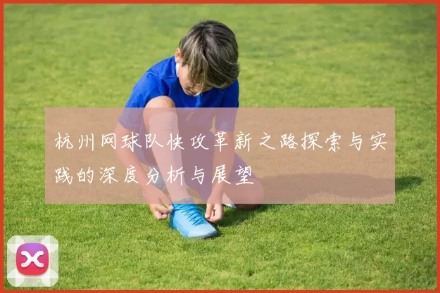 杭州网球队快攻革新之路探索与实践的深度分析与展望
