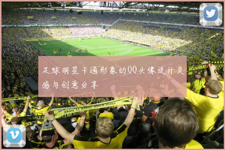 足球明星卡通形象的QQ头像设计灵感与创意分享