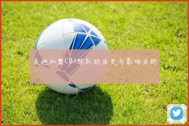 麦迪加盟CBA球队的历史与影响分析