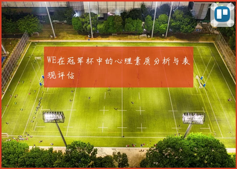 WE在冠军杯中的心理素质分析与表现评估