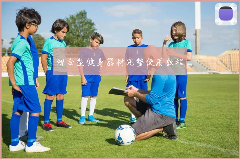 综合型健身器材完整使用教程