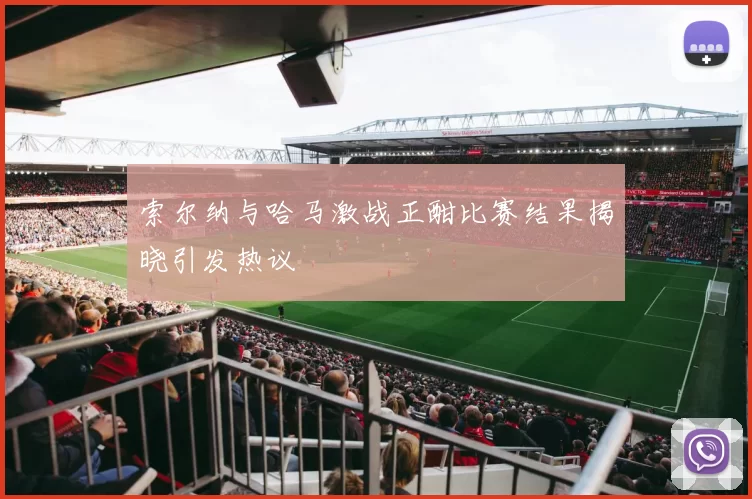索尔纳与哈马激战正酣比赛结果揭晓引发热议