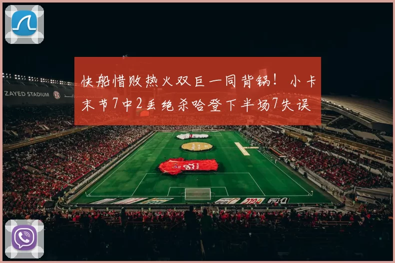 快船惜败热火双巨一同背锅！小卡末节7中2丢绝杀哈登下半场7失误