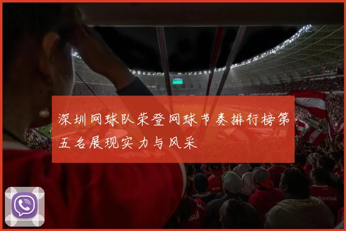 深圳网球队荣登网球节奏排行榜第五名展现实力与风采